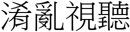 淆亂視聽 (宋體矢量字庫)