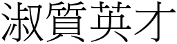 淑質英才 (宋體矢量字庫)