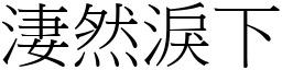淒然淚下 (宋體矢量字庫)