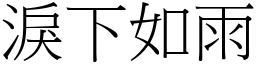 淚下如雨 (宋體矢量字庫)