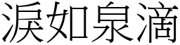 淚如泉滴 (宋體矢量字庫)