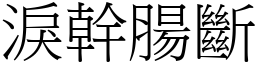淚幹腸斷 (宋體矢量字庫)