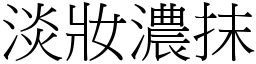 淡妝濃抹 (宋體矢量字庫)