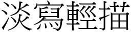 淡寫輕描 (宋體矢量字庫)