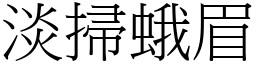 淡掃蛾眉 (宋體矢量字庫)