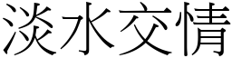 淡水交情 (宋體矢量字庫)