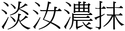 淡汝濃抹 (宋體矢量字庫)