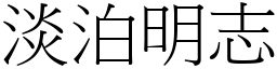 淡泊明志 (宋體矢量字庫)