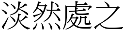 淡然處之 (宋體矢量字庫)