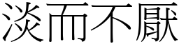 淡而不厭 (宋體矢量字庫)