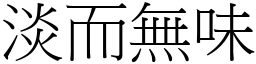 淡而無味 (宋體矢量字庫)