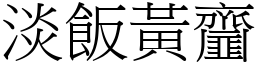 淡飯黃齏 (宋體矢量字庫)