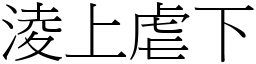 淩上虐下 (宋體矢量字庫)