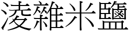 淩雜米鹽 (宋體矢量字庫)