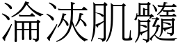 淪浹肌髓 (宋體矢量字庫)
