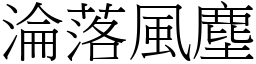 淪落風塵 (宋體矢量字庫)
