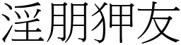 淫朋狎友 (宋體矢量字庫)