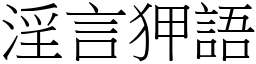 淫言狎語 (宋體矢量字庫)