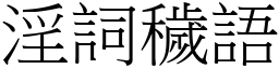 淫詞穢語 (宋體矢量字庫)