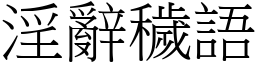 淫辭穢語 (宋體矢量字庫)