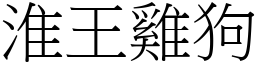 淮王雞狗 (宋體矢量字庫)