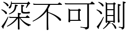 深不可測 (宋體矢量字庫)
