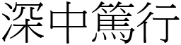 深中篤行 (宋體矢量字庫)
