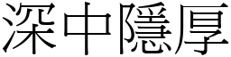 深中隱厚 (宋體矢量字庫)