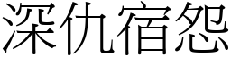 深仇宿怨 (宋體矢量字庫)