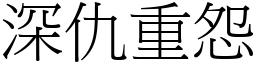 深仇重怨 (宋體矢量字庫)