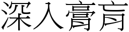 深入膏肓 (宋體矢量字庫)