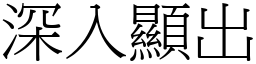 深入顯出 (宋體矢量字庫)