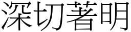 深切著明 (宋體矢量字庫)