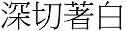 深切著白 (宋體矢量字庫)