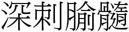 深刺腧髓 (宋體矢量字庫)