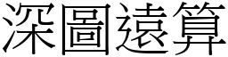 深圖遠算 (宋體矢量字庫)