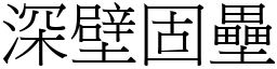 深壁固壘 (宋體矢量字庫)