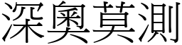 深奧莫測 (宋體矢量字庫)