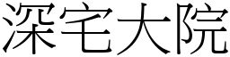 深宅大院 (宋體矢量字庫)