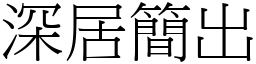 深居簡出 (宋體矢量字庫)