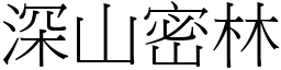 深山密林 (宋體矢量字庫)