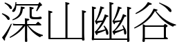 深山幽谷 (宋體矢量字庫)