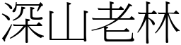 深山老林 (宋體矢量字庫)