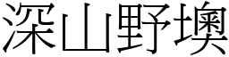 深山野墺 (宋體矢量字庫)