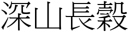 深山長穀 (宋體矢量字庫)