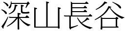 深山長谷 (宋體矢量字庫)