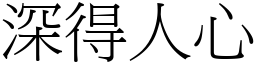 深得人心 (宋體矢量字庫)
