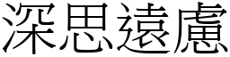 深思遠慮 (宋體矢量字庫)
