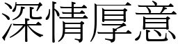 深情厚意 (宋體矢量字庫)