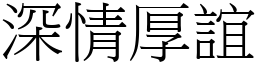 深情厚誼 (宋體矢量字庫)